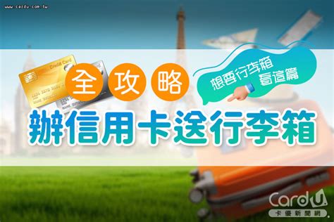 中信贈品|2024 首刷禮行李箱懶人包》想要行李箱就刷這張！行。